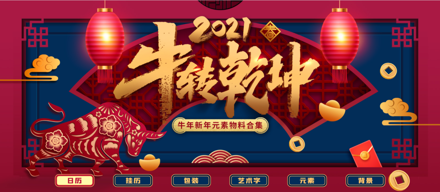 2021年快到来!牛年素材看这篇!