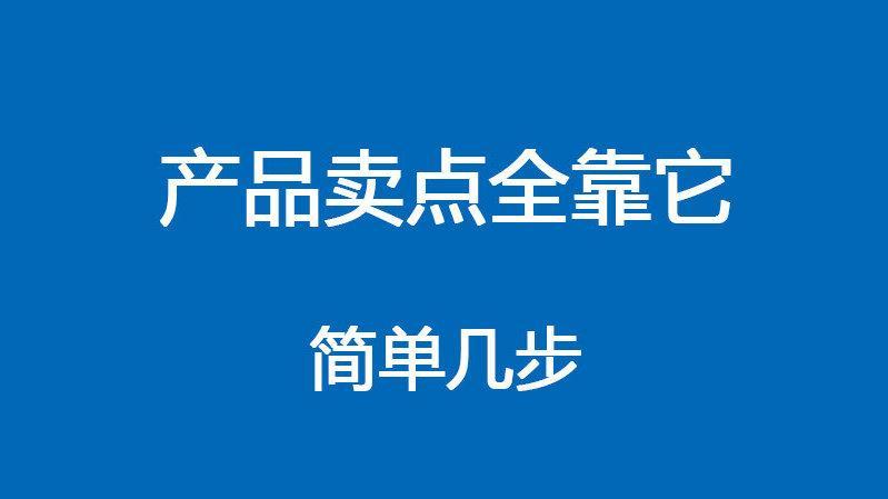 直播忘记产品卖点15个记忆技巧帮你