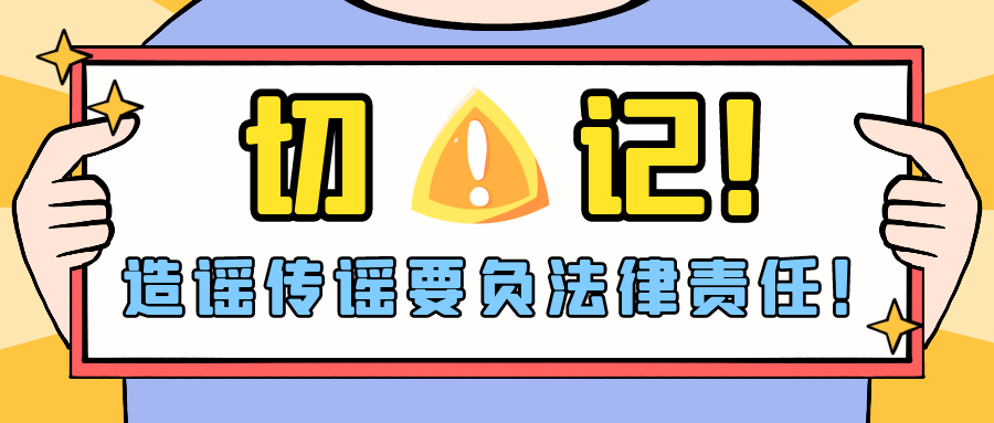 切记造谣传谣要负法律责任