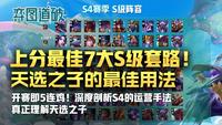 云顶之弈诺手羁绊:福星 杀手!