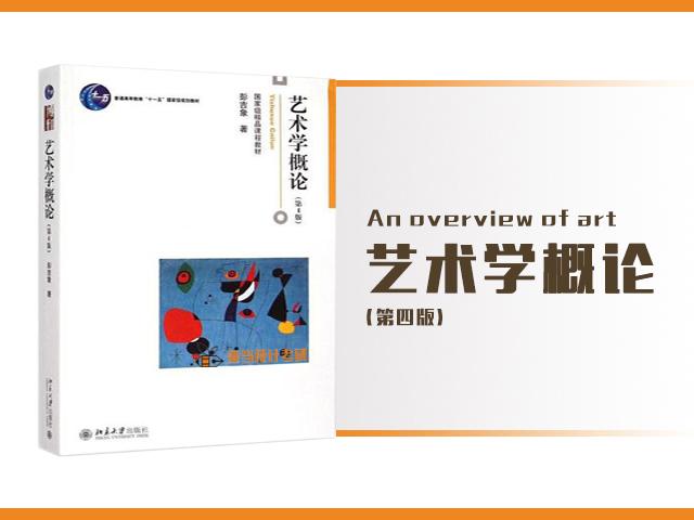 每日一问/《艺术学概论》重难点问答(4)