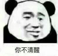 在收集各类奇葩表情包的道路上一去不复返 啊 我不清醒