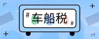 2019年7月1日起实施《车辆购置税法》,明确新的免税车辆类型