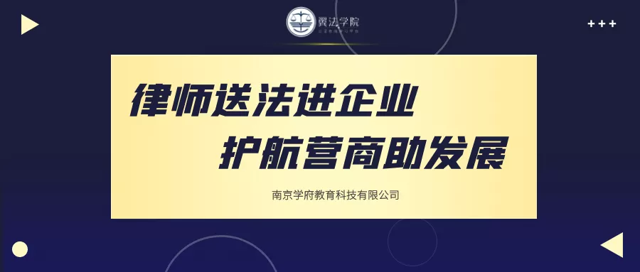 律师送法进企业护航营商助发展南京学府教育深入开展普法进园区送法进
