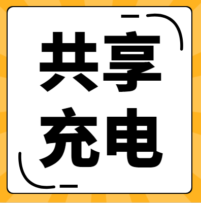 共享充电宝加盟哪家更有优势?