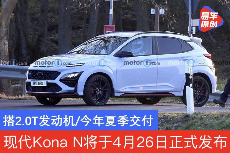 现代kona n将于4月26日正式发布 搭2.0t发动机/今年夏季交付