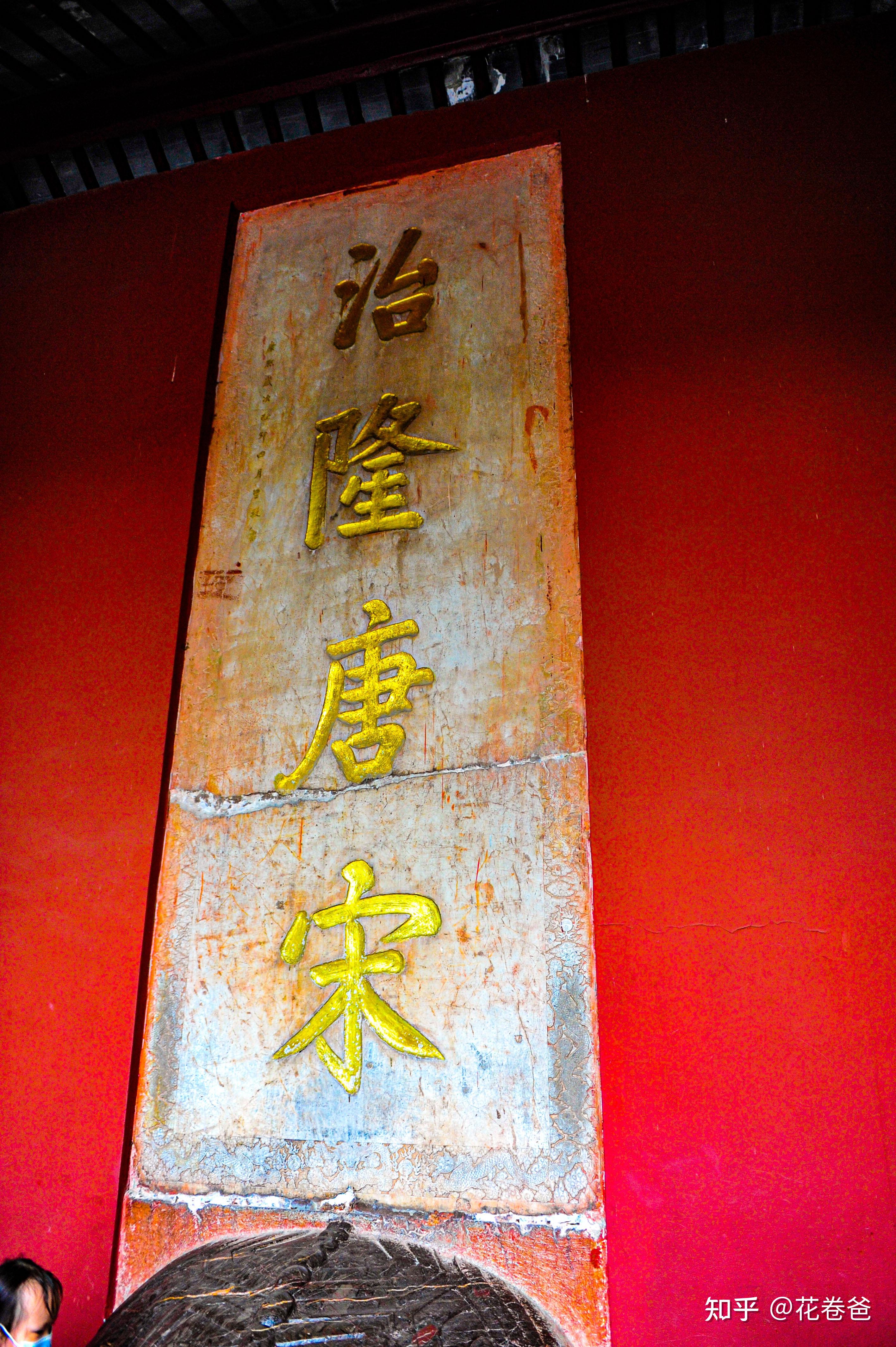 康熙第三次下江南时御题的治隆唐宋碑,四个鎏金的大字,颂扬了明太祖