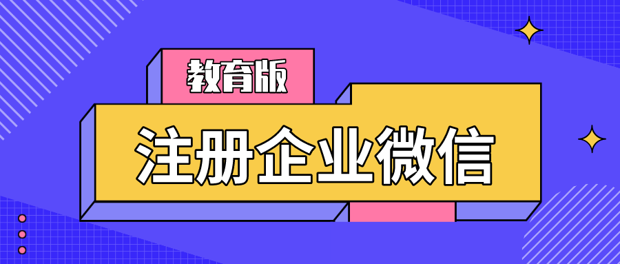 企业微信教育版哪里下载企业微信教育版怎么注册