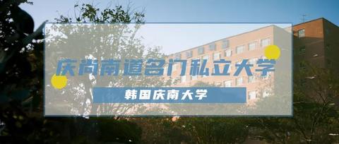 韩腾教育:学历提升   庆南大学3 1专升本招生简章 zhuanlan.zhihu.