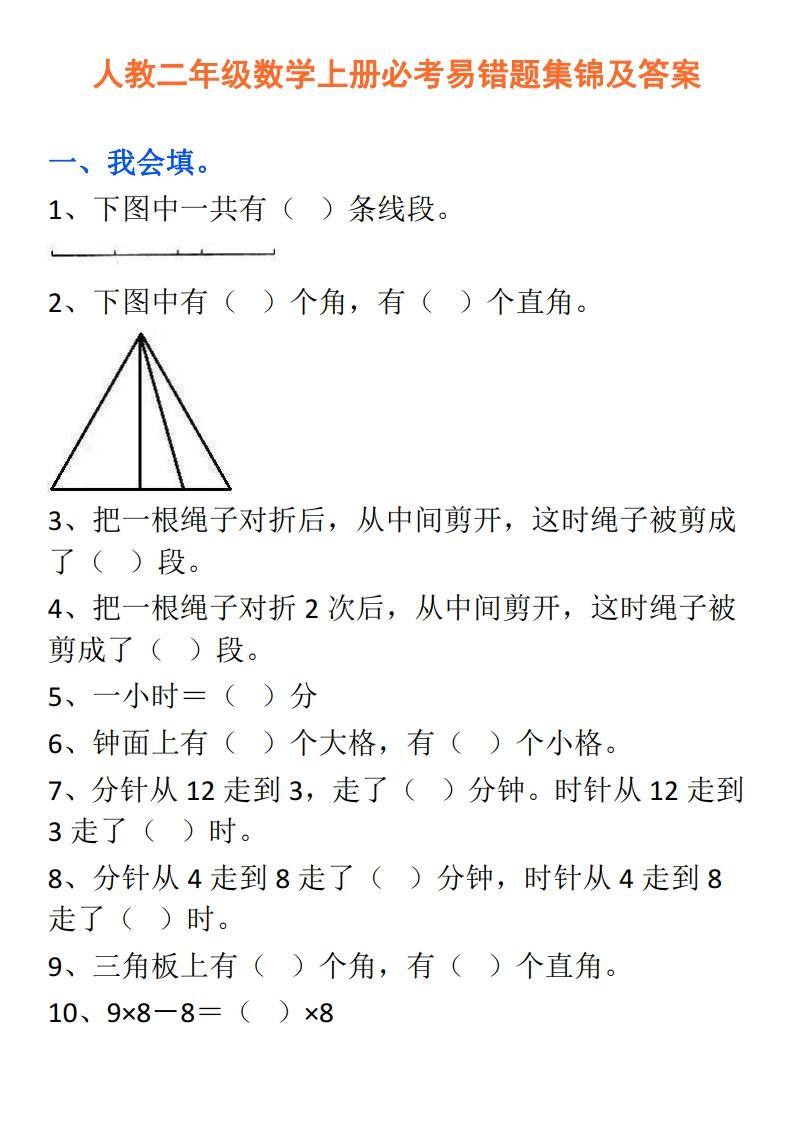 人教二年级数学上册必考易错题集锦及答案每题都经典务必掌握