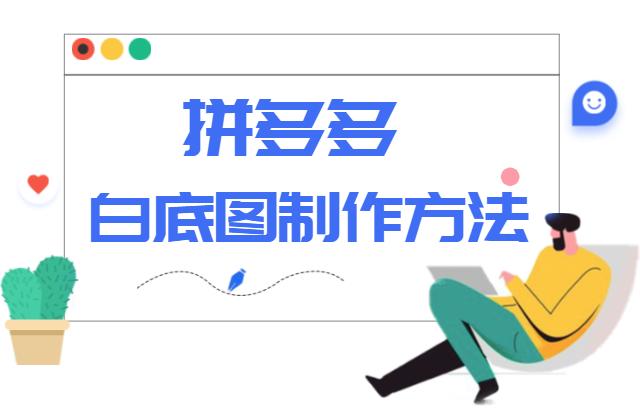 适用拼多多店铺的白底图制作工具