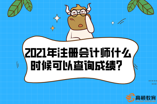 2021年注册会计师什么时候可以查询成绩在哪查