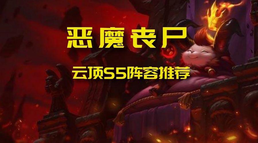 云顶之弈s5丧尸小恶魔新版本提莫成为最强6血卡