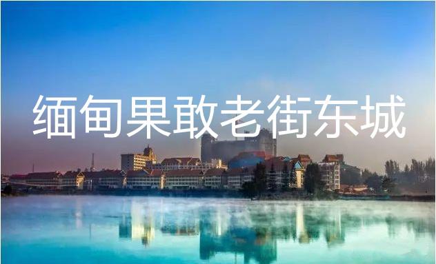 走进果敢,了解缅甸果敢华人的生活,小编来给大家揭秘讲说,我们缅甸