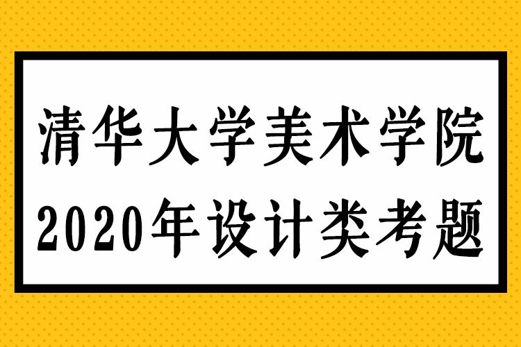 清华大学美术学院2020年设计科目考题