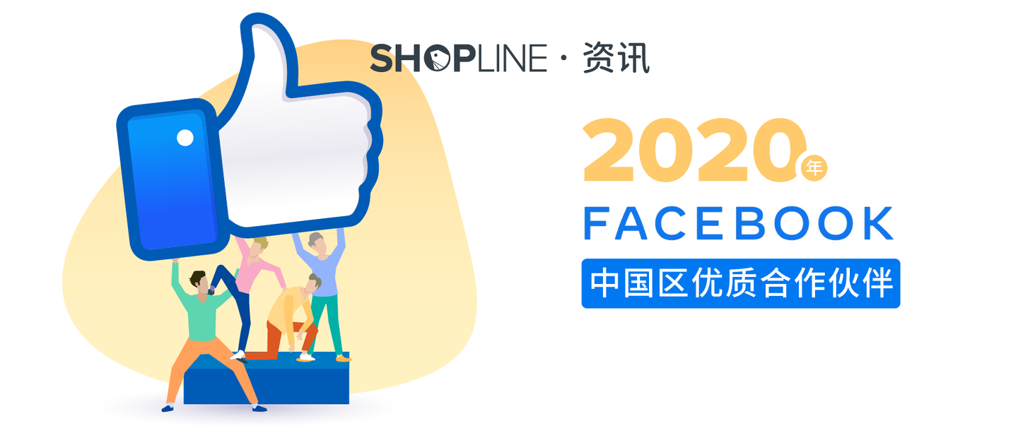 shopline 2020年继续成为【facebook 中国区优质合作伙伴】开启2020年