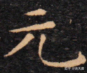 元",字体娟秀,笔画挺拔,转折力度明显,波磔变成了钩,是楷书的显著特征