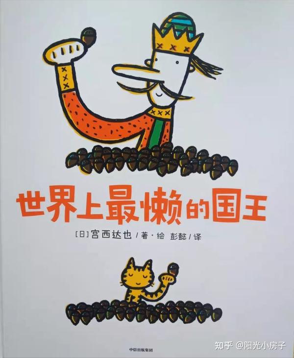 这是宫西达也的新作,讲的是跟国王有关的故事,无关对错,就是好玩