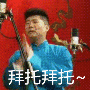 大家有哪些德云社的表情包?