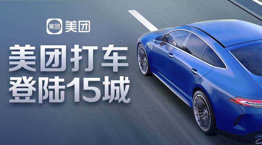 美团打车继续加强上海和南京自营模式