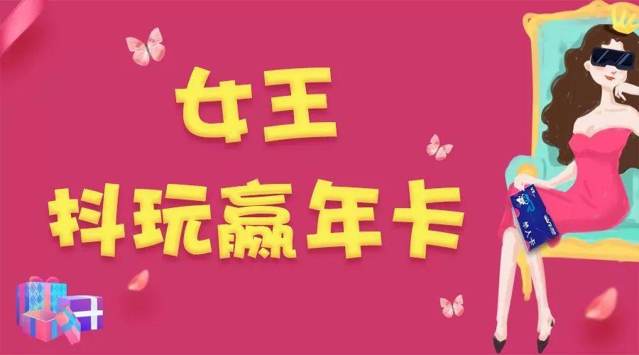 即日起-3月10日中午12:00活动期间,在抖音带话题#vr乐园抖玩女王节