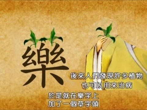 (转载自:易新书院)药和乐本同源药的祖先是音乐美