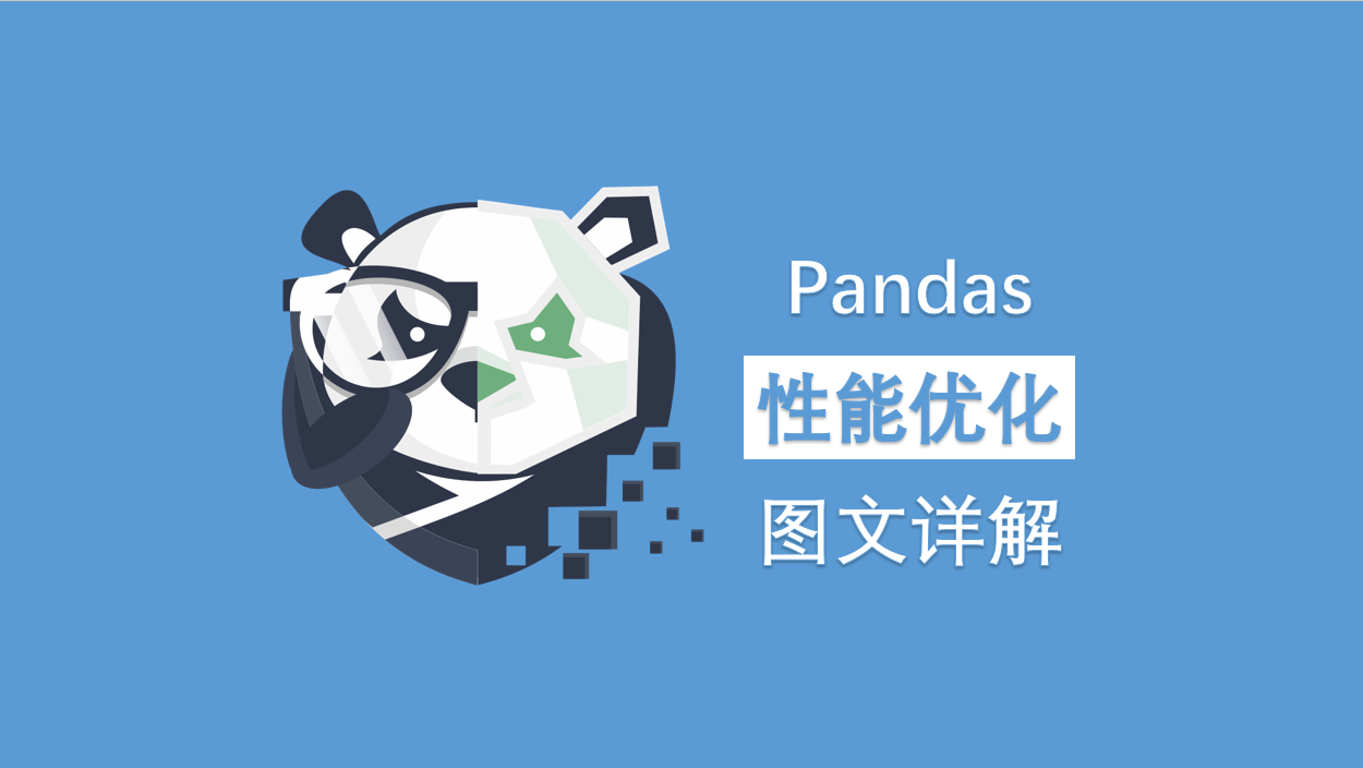 提速百倍的pandas性能优化方法,让你的pandas飞起来!