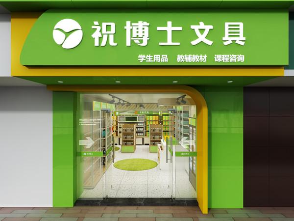 祝博士文具店有人加盟过吗需要什么加盟条件