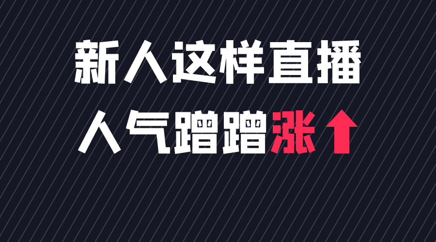 新人这样直播人气蹭蹭涨!