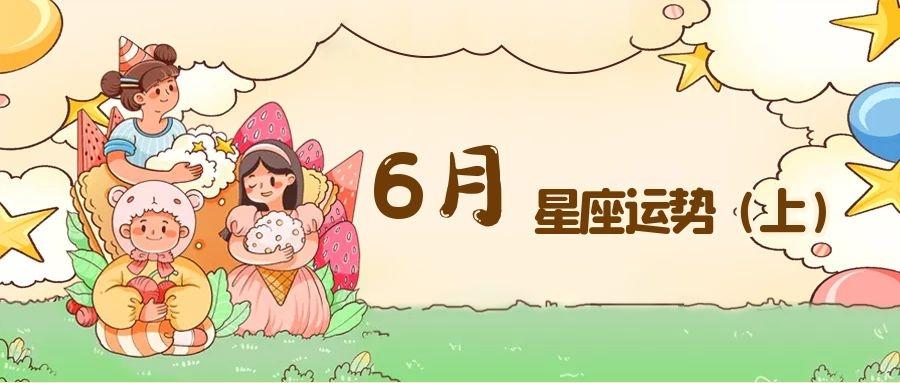 月运||2021年6月星座运势(上)