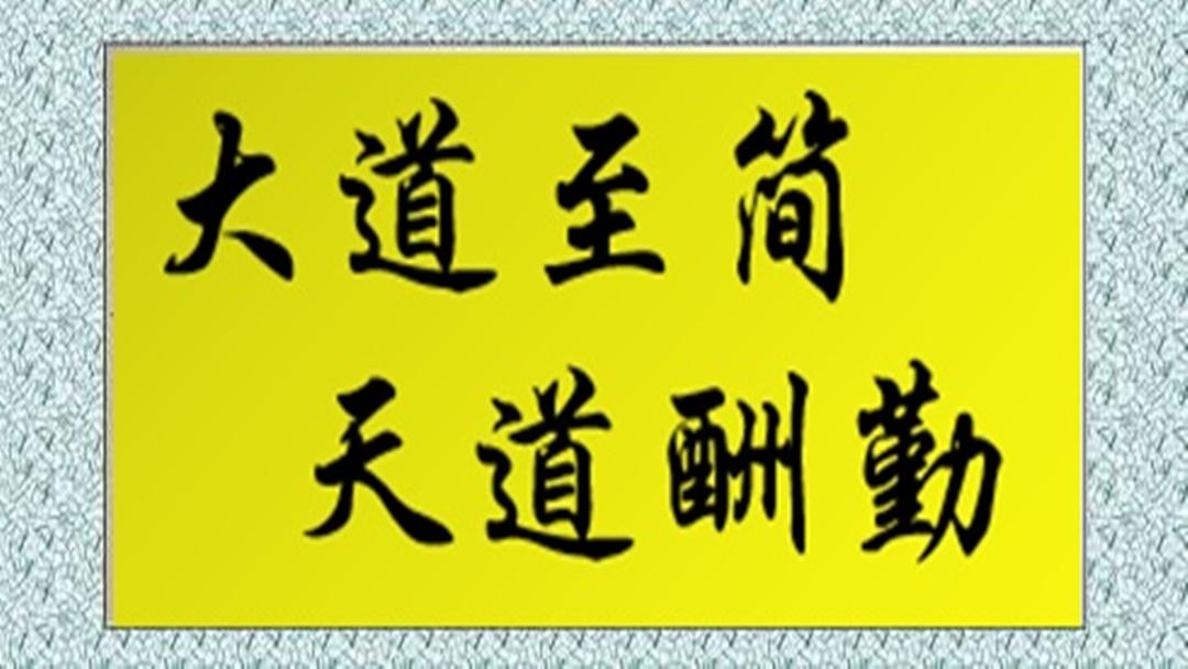 大道至简与天道酬勤