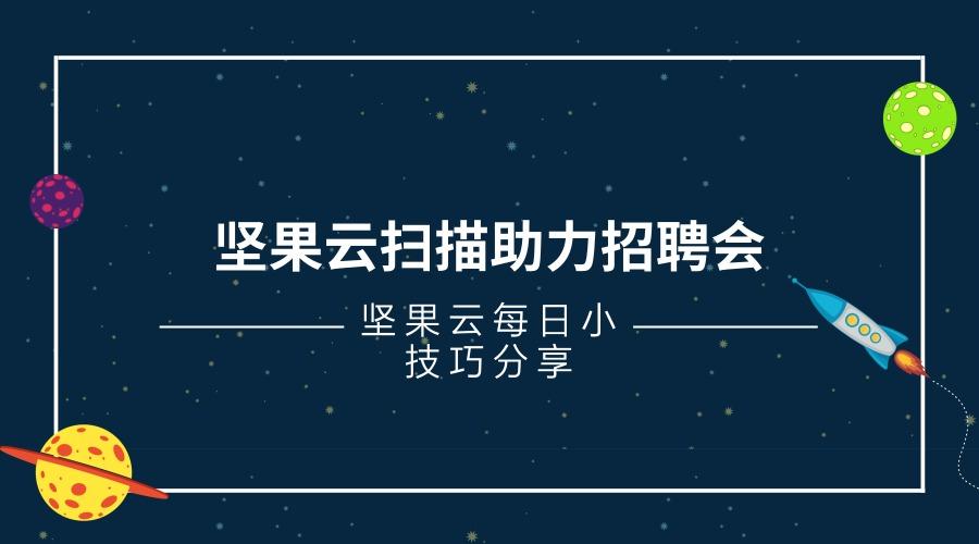 网盘每日小技巧分享# 坚果云扫描助琳招聘会