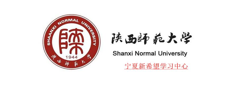 陕西师范大学(宁夏直属学习中心)2021年专升本学历提升招生简章