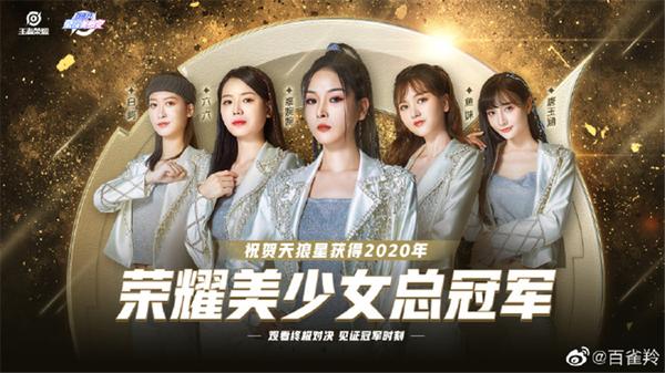 《荣耀美少女》总决赛完美落幕,天狼星队逆风翻盘,获得2020年度总冠军