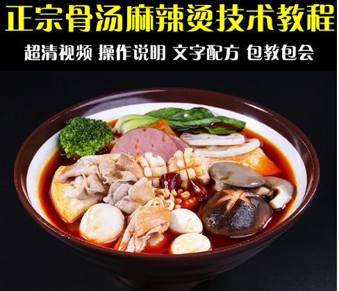 正宗四川骨汤麻辣烫技术配方教程全套小吃技术培训商用创业开店