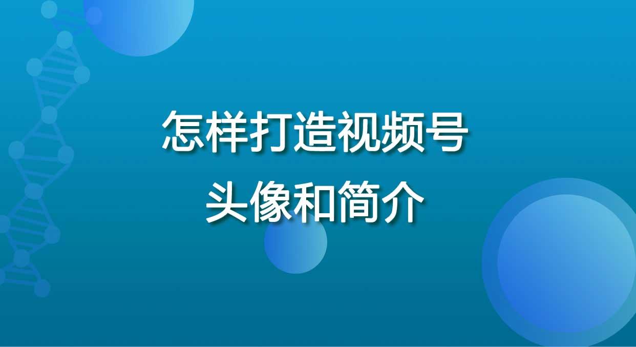 怎样写一个自动吸粉的视频号简介怎样设置视频号头像