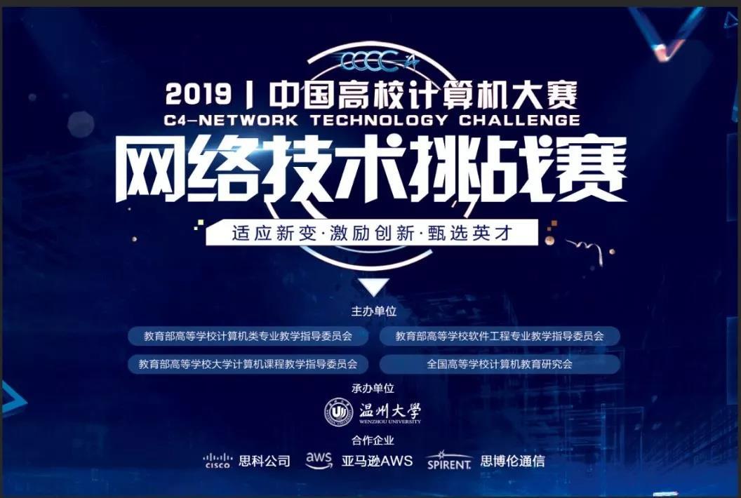 2019年度中国高校计算机大赛网络技术挑战赛国赛圆满落幕