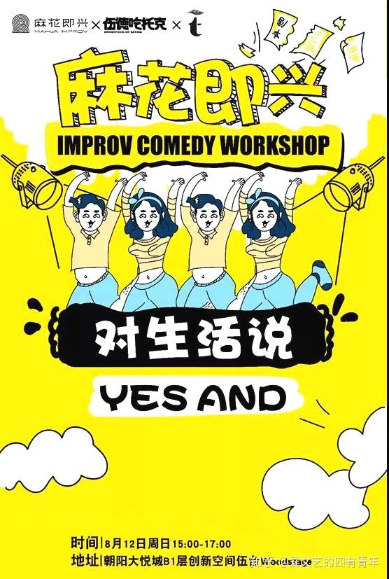 开心麻花即兴表演!下午互动体验,晚上零距离演出!