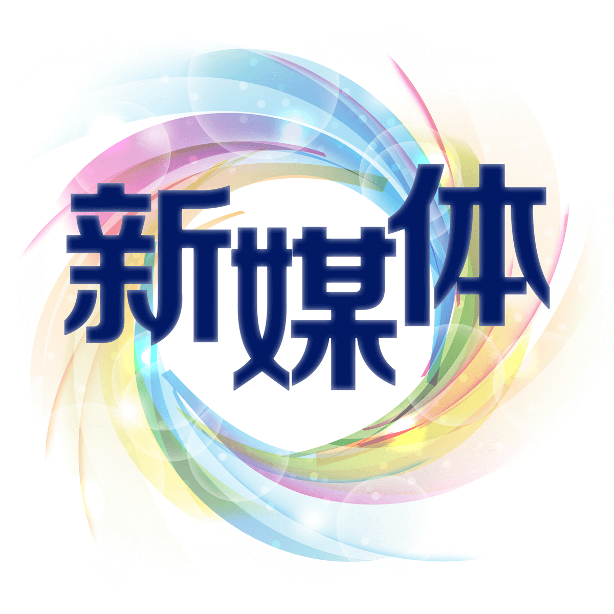 新媒体:线上新媒体推广渠道阵营之(一)