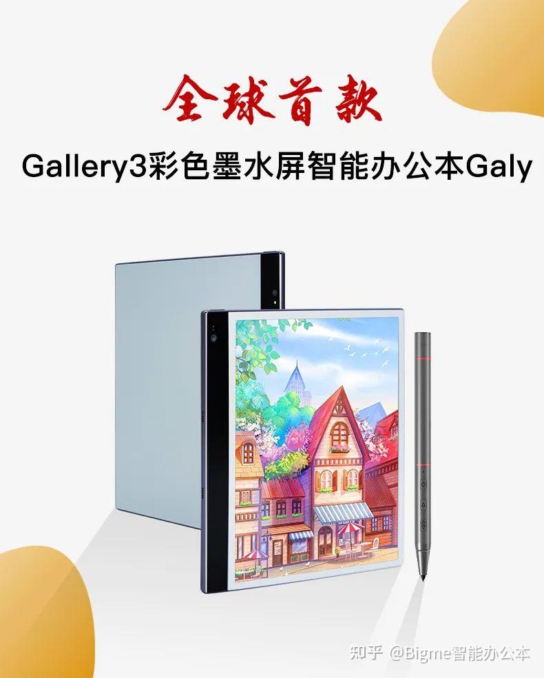 今晚2000全球首款gallery3彩色墨水屏智能办公本galy新品发布会正式
