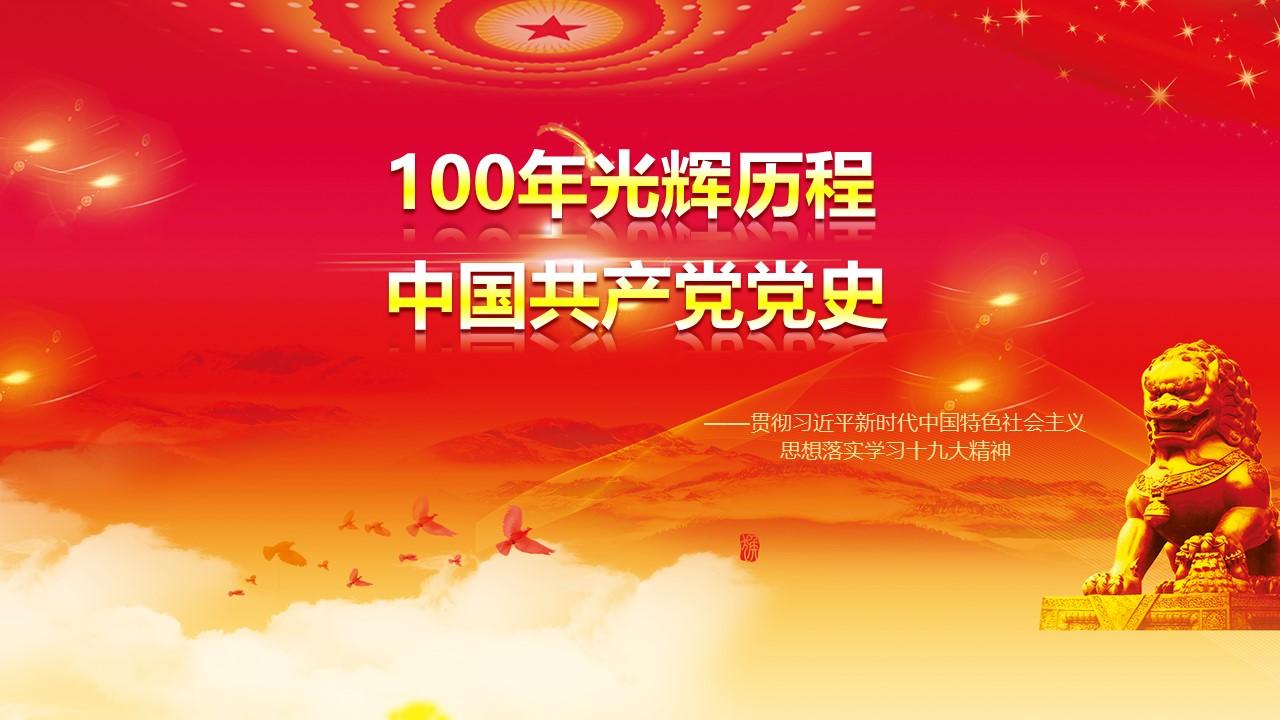2021大气建党节100周年ppt模板含讲稿