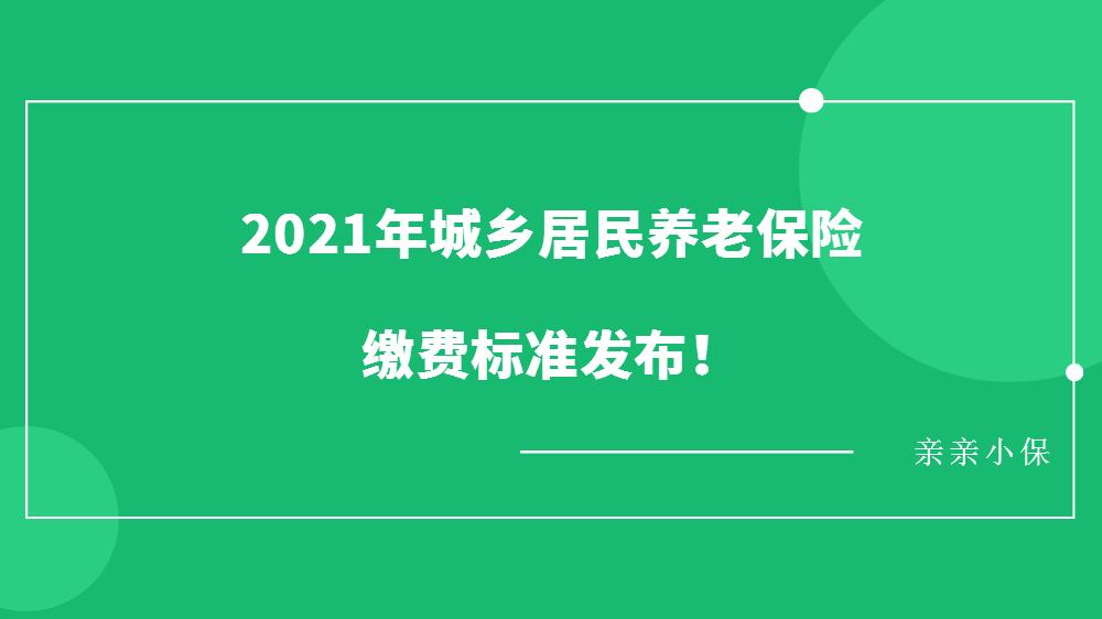 2021年城乡居民养老保险缴费标准发布