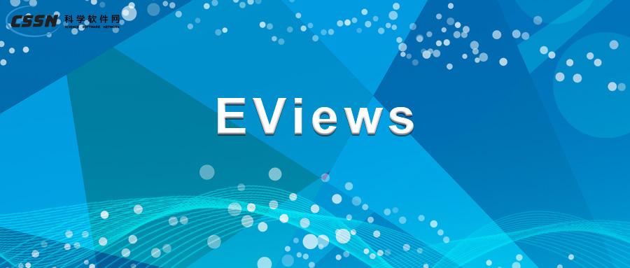 eviews 统计计量软件