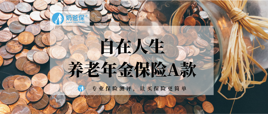 自在人生养老年金保险a款怎么样,要上末班车吗?