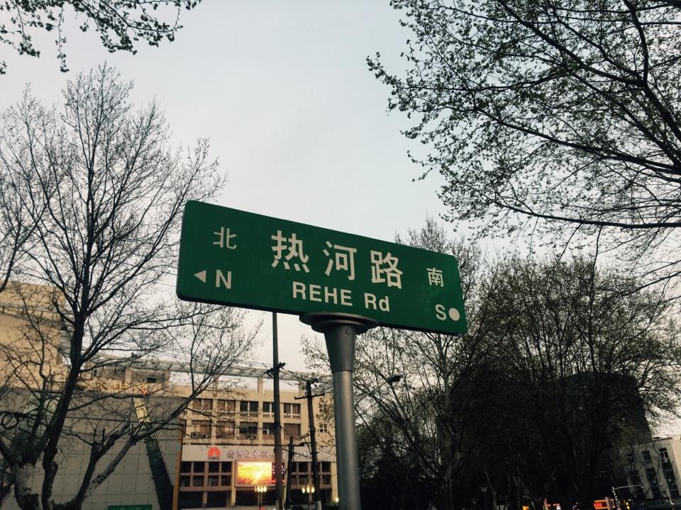 南京热河路是什么样子