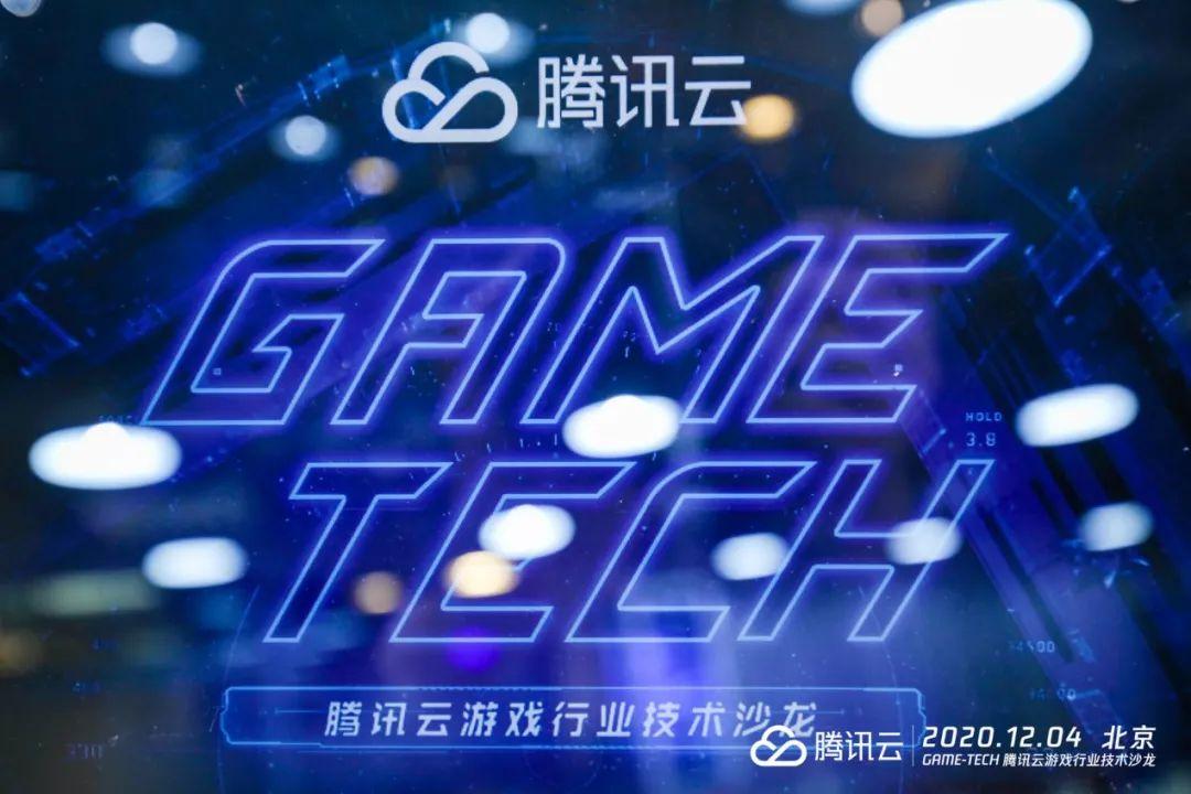 干货满满惊喜不断gametech腾讯云游戏行业技术沙龙北京站圆满收官