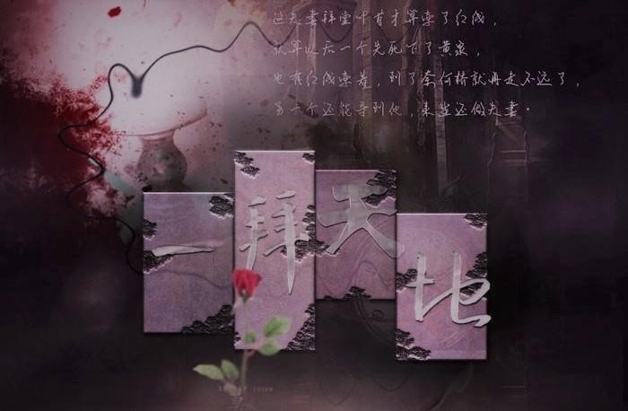 广播剧一拜天地与子携老共此一生