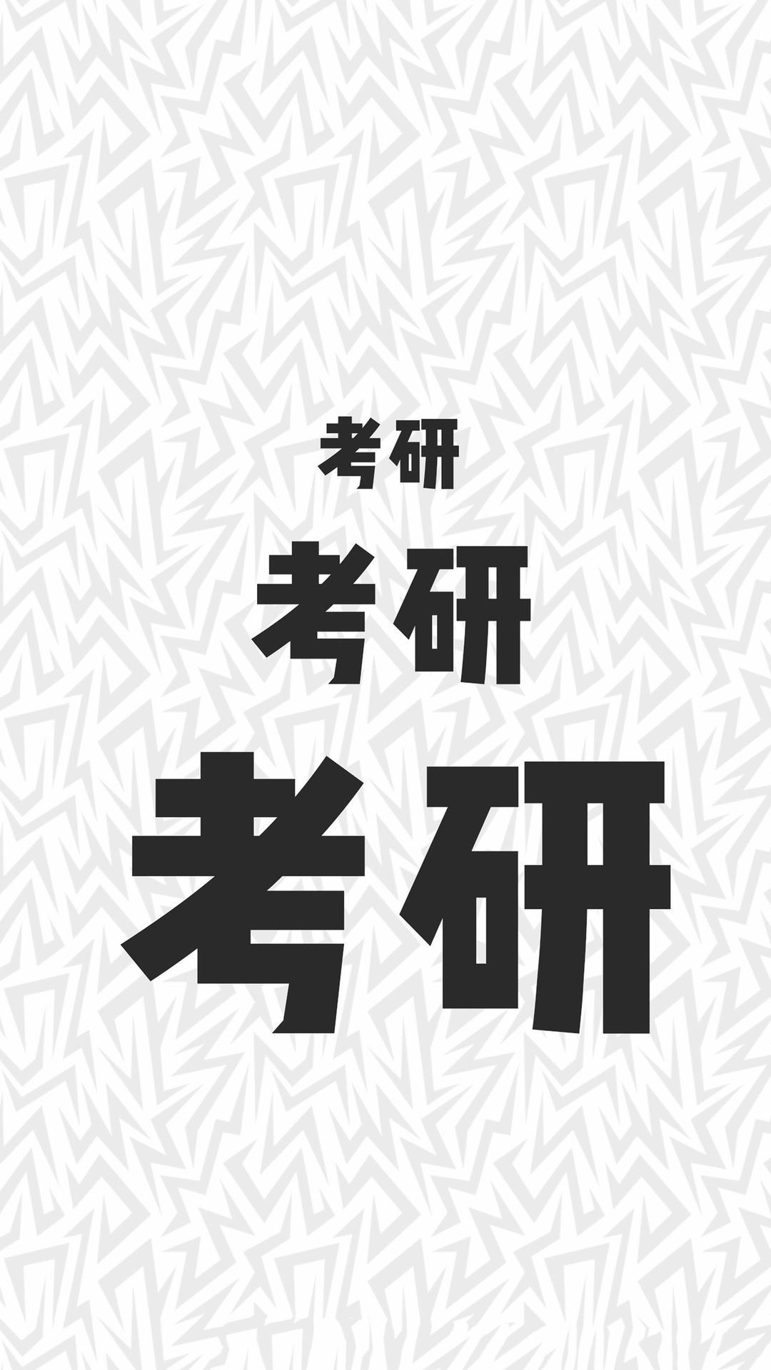 你考研时候用来时刻激励自己的手机壁纸是什么样的 知乎