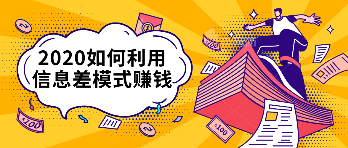 用信息差模式赚钱:月收入几千上万长期稳定盈利的副业