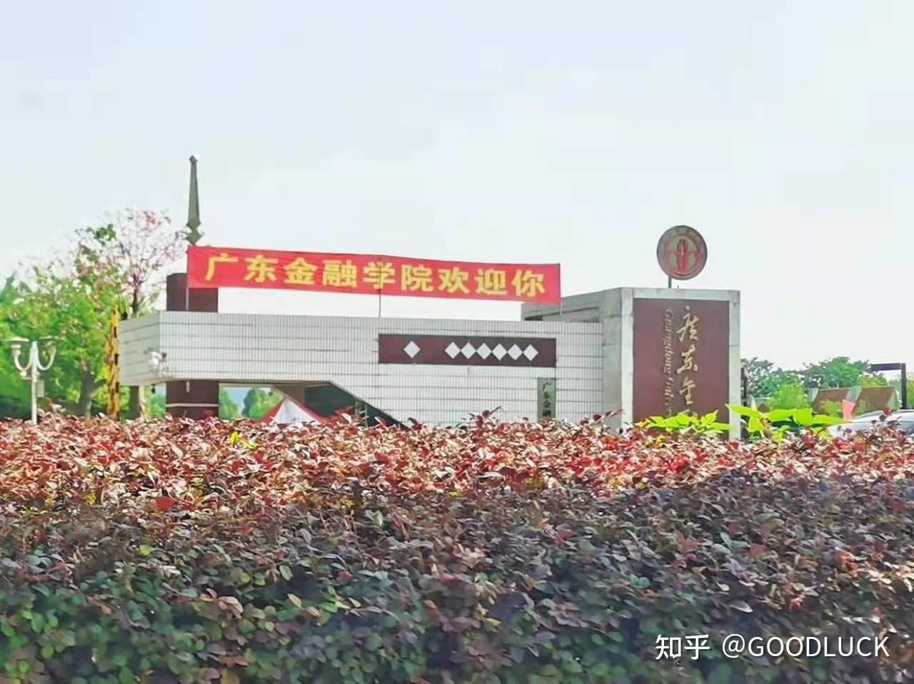 广东金融学院专本连读好吗,好在哪里?